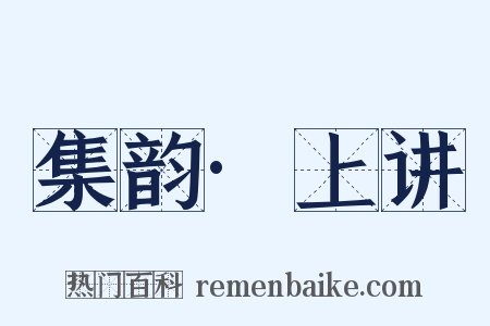 集韵·上讲是什么意思的图片